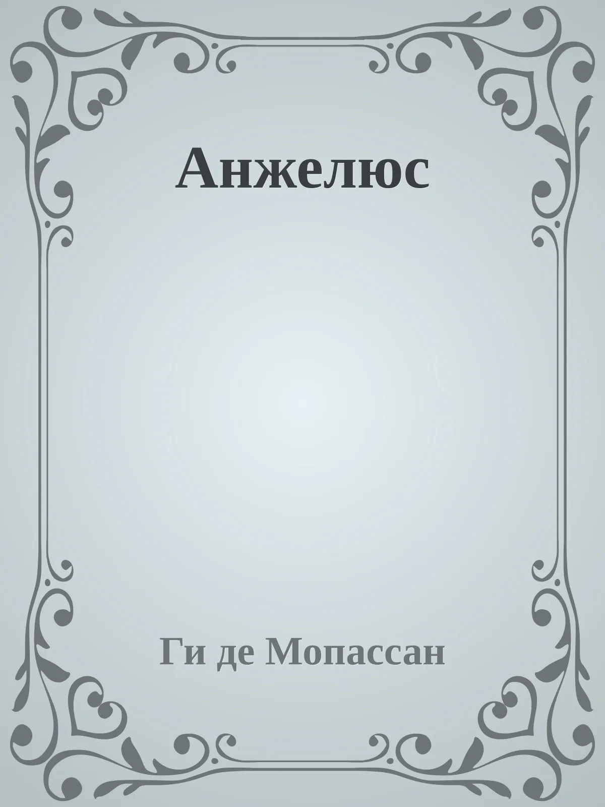 Анжелюс — обложка книги
