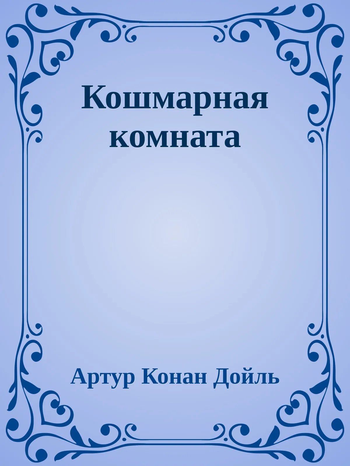 Кошмарная комната — обложка книги