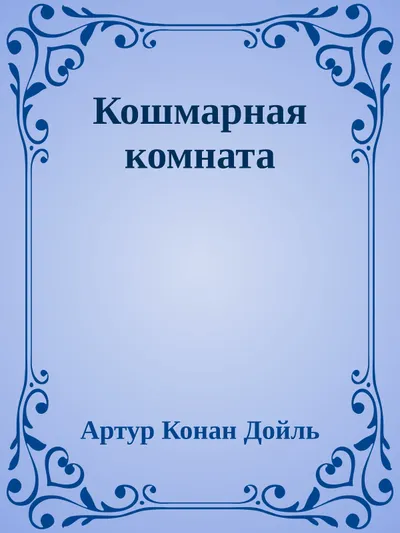 Кошмарная комната — обложка книги