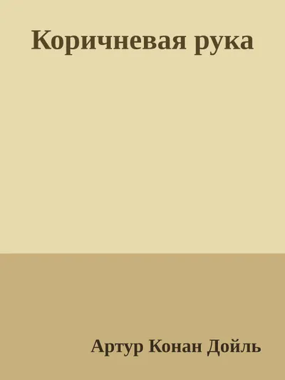 Коричневая рука — обложка книги