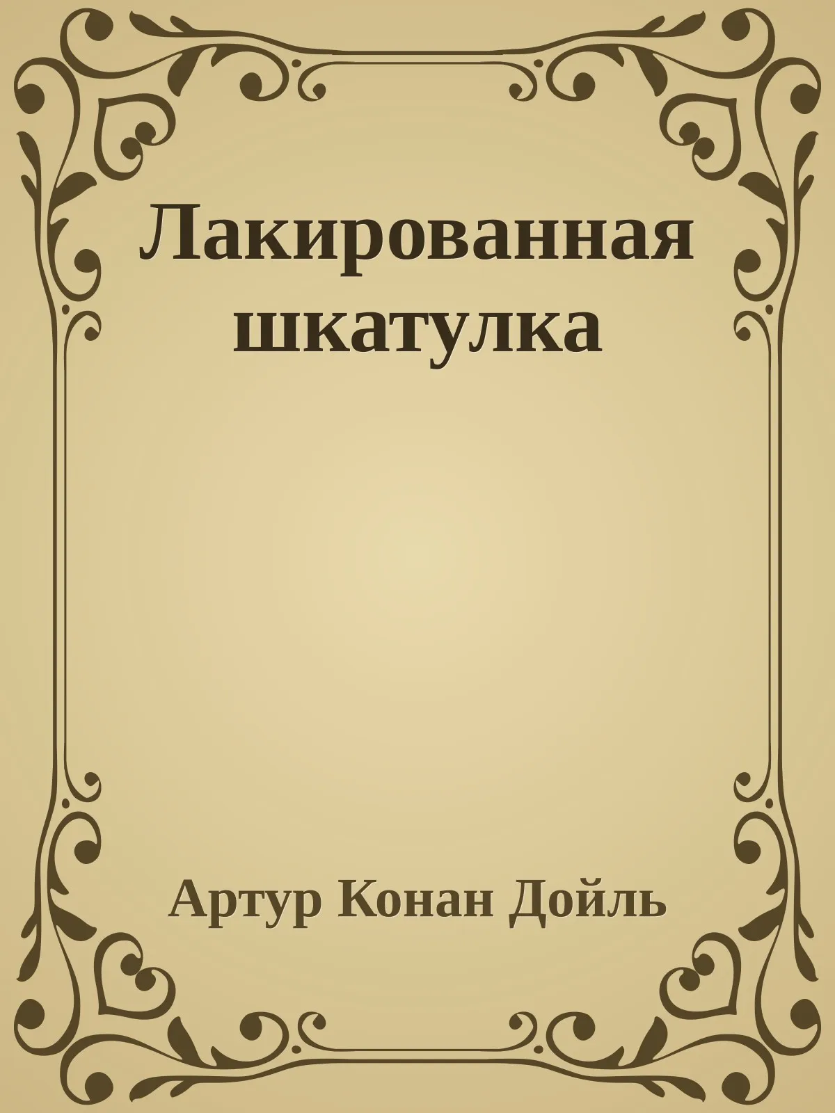 Лакированная шкатулка — обложка книги