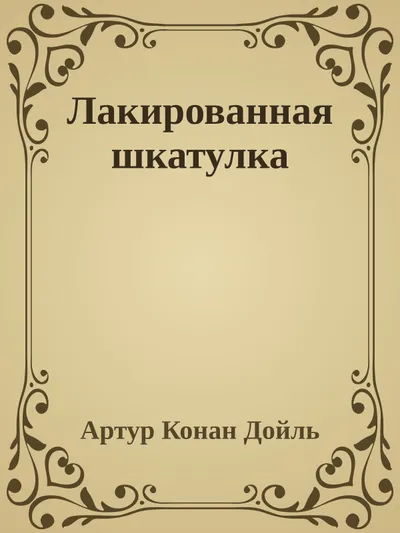 Лакированная шкатулка — обложка книги