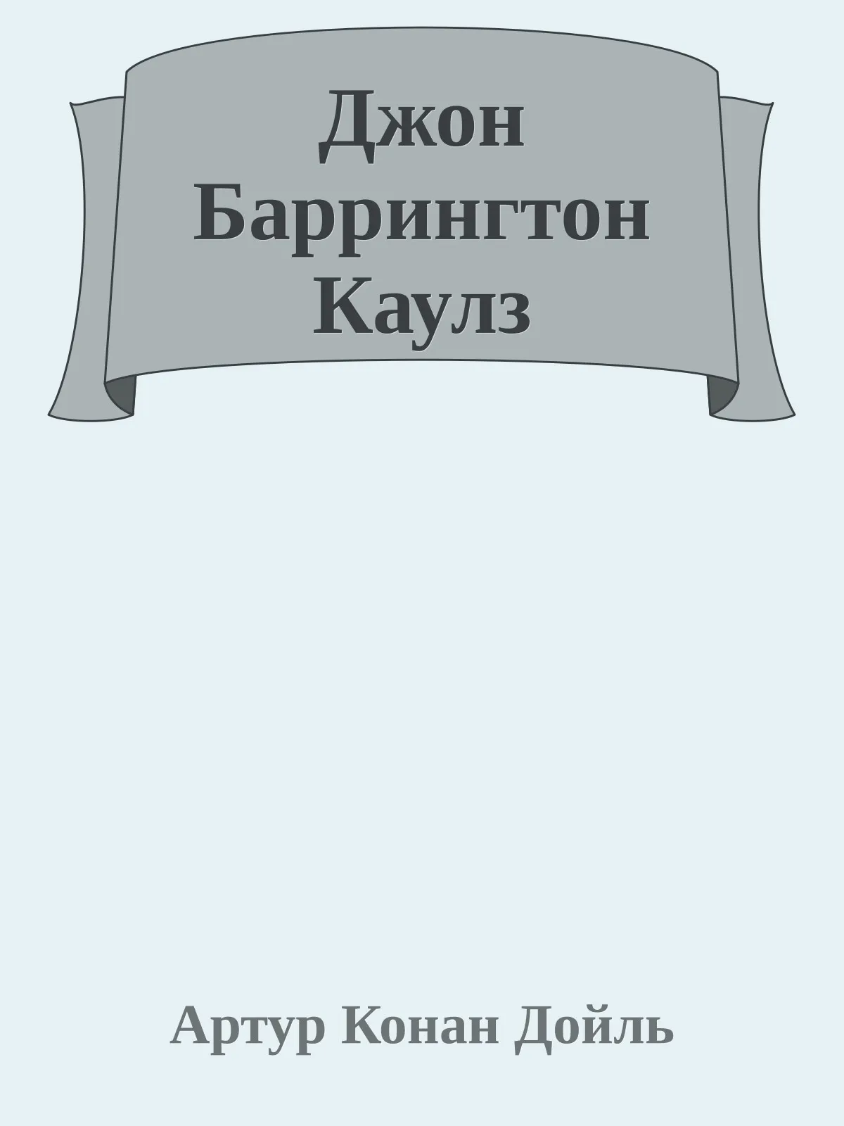 Джон Баррингтон Каулз — обложка книги