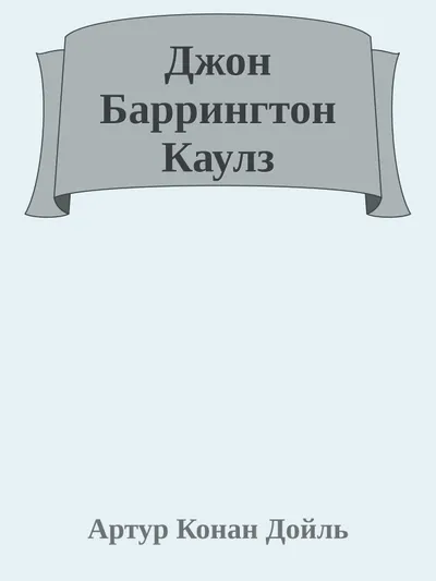 Джон Баррингтон Каулз — обложка книги