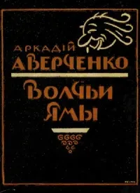 Волчьи ямы (сборник) — обложка книги