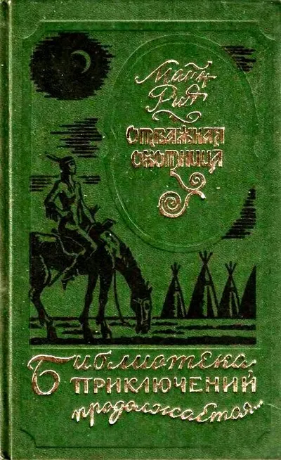 Отважная охотница. Вольные стрелки — обложка книги