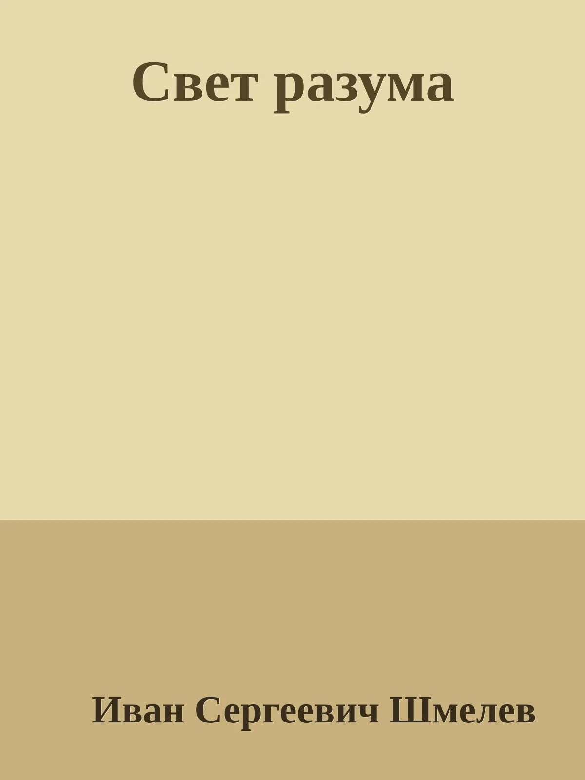 Свет разума — обложка книги