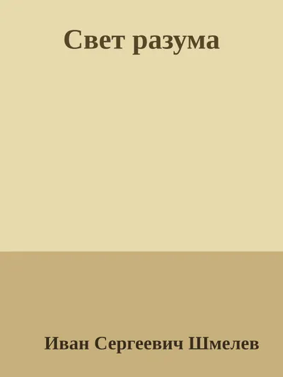 Свет разума — обложка книги