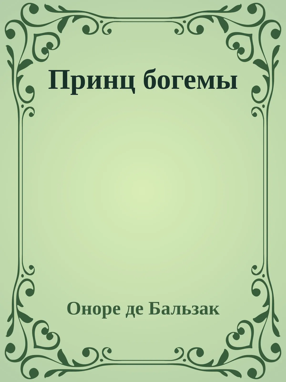 Принц богемы — обложка книги