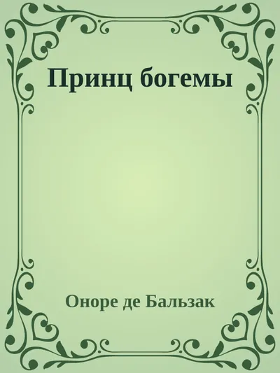 Принц богемы — обложка книги