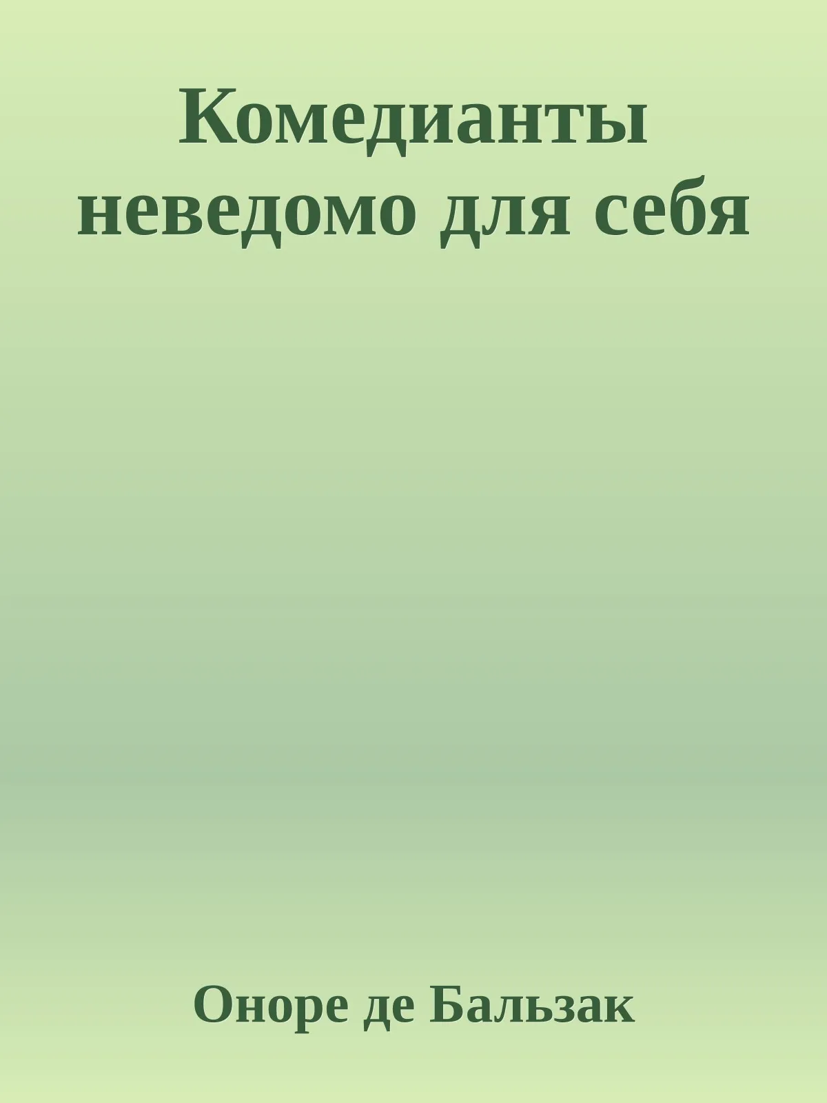 Комедианты неведомо для себя — обложка книги