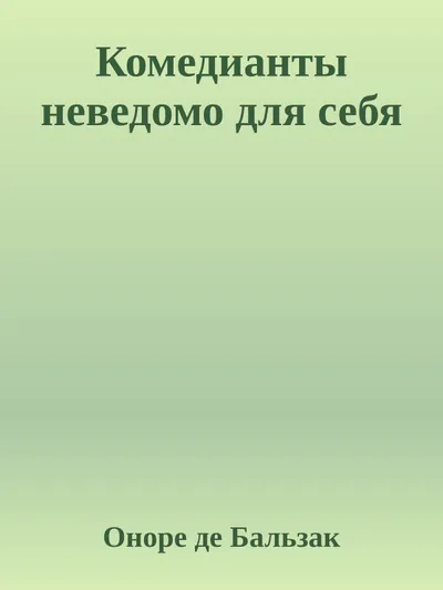 Комедианты неведомо для себя — обложка книги
