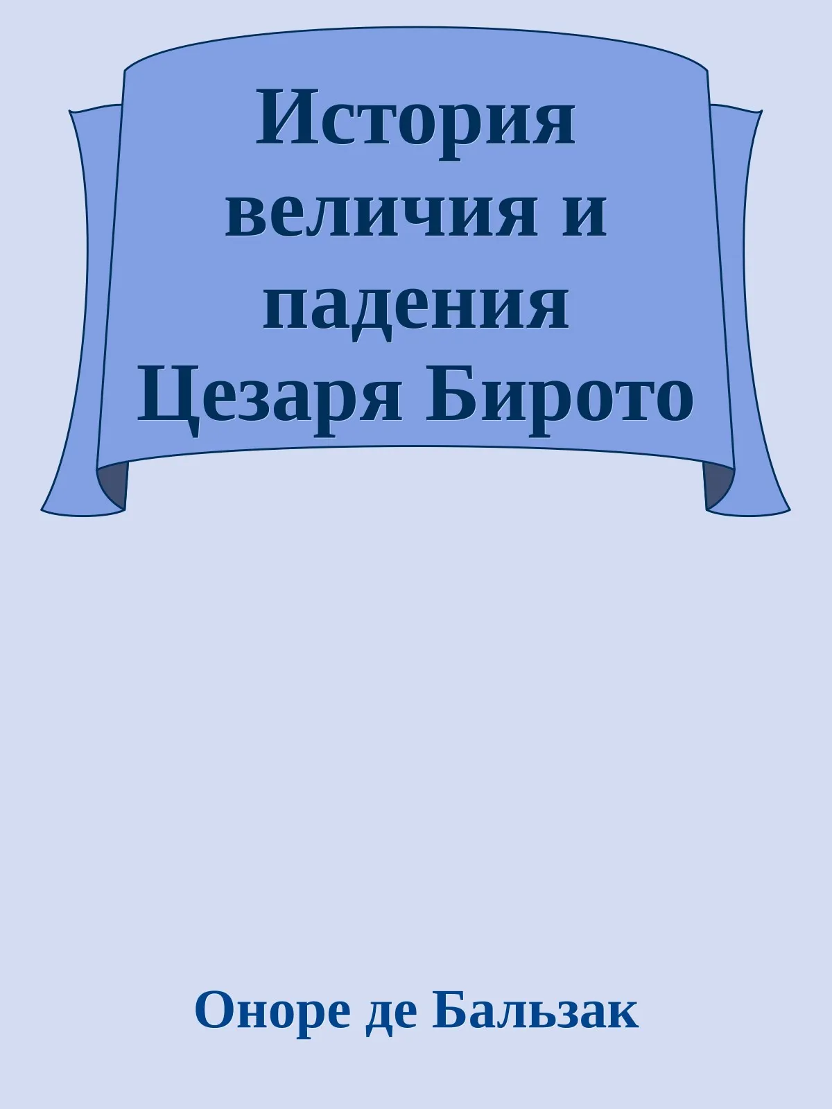 История величия и падения Цезаря Бирото — обложка книги