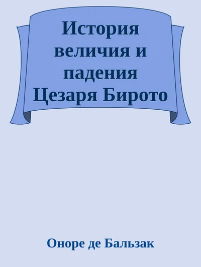 История величия и падения Цезаря Бирото — обложка книги