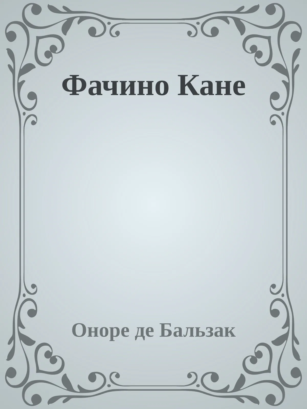 Фачино Кане — обложка книги