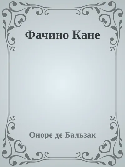 Фачино Кане — обложка книги