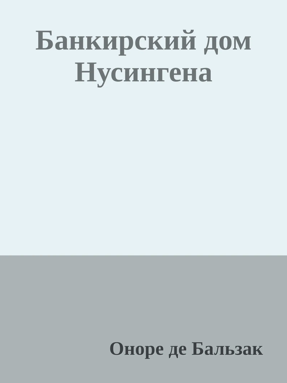 Банкирский дом Нусингена — обложка книги