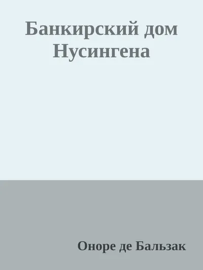 Банкирский дом Нусингена — обложка книги