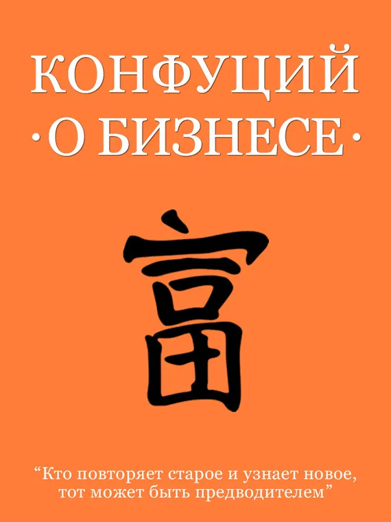 Конфуций о бизнесе — обложка книги