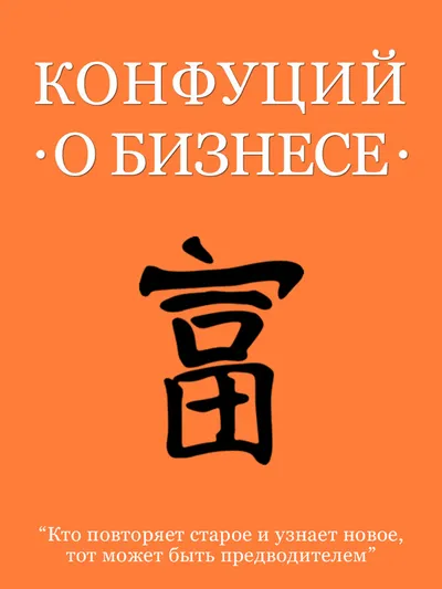 Конфуций о бизнесе — обложка книги