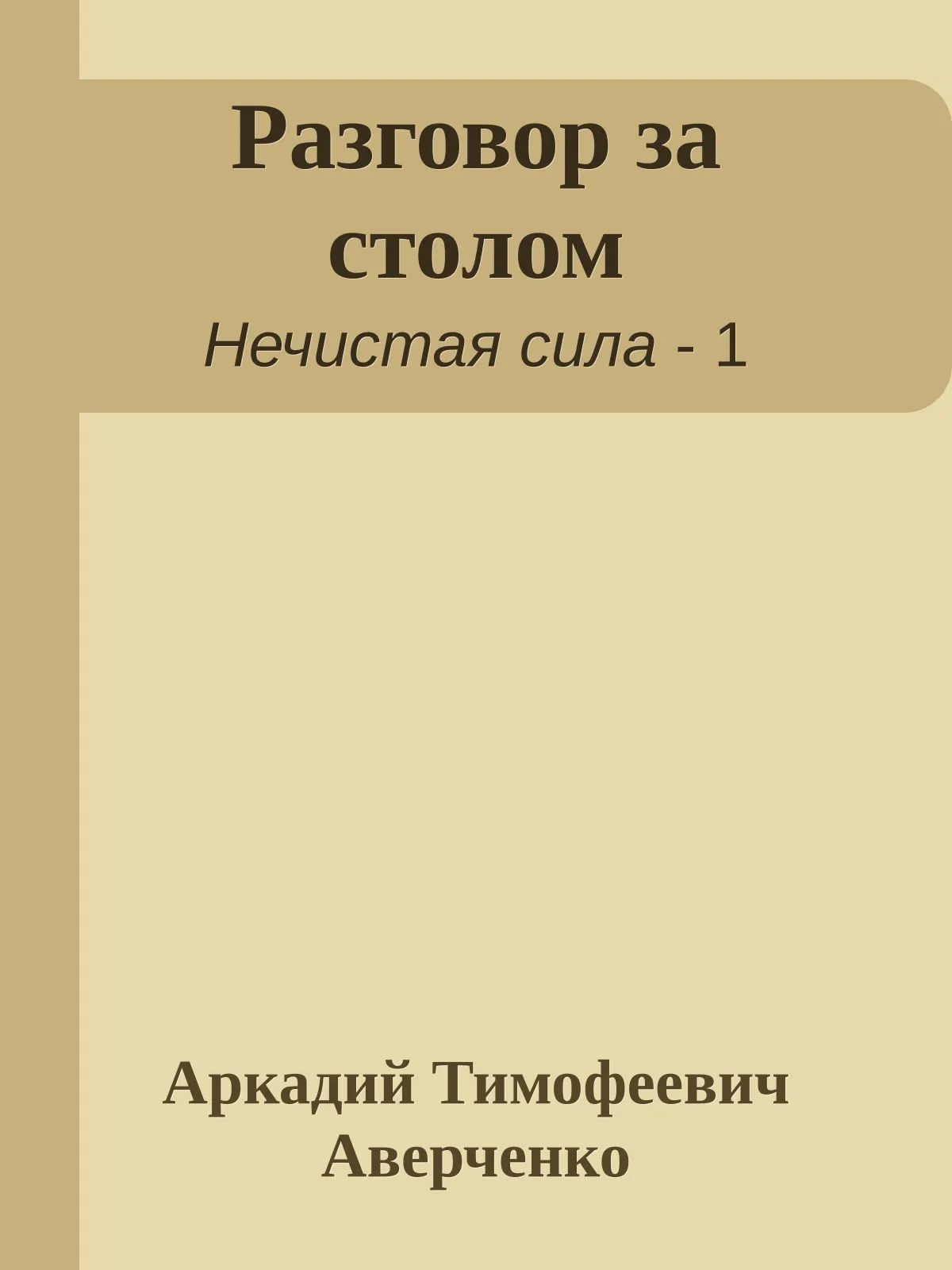Разговор за столом — обложка книги