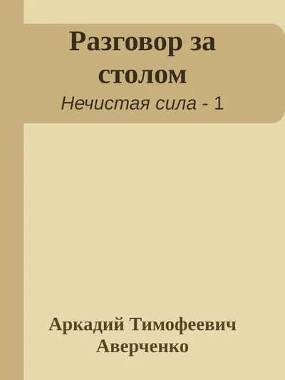 Разговор за столом — обложка книги