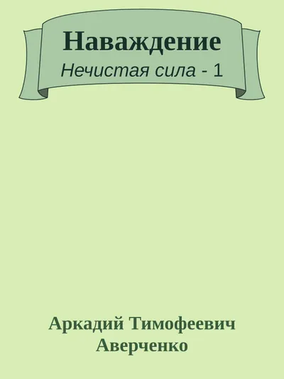 Наваждение — обложка книги