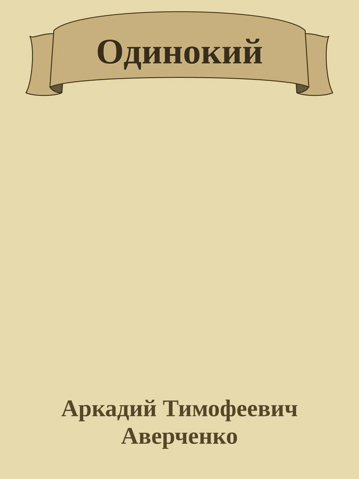 Одинокий — обложка книги