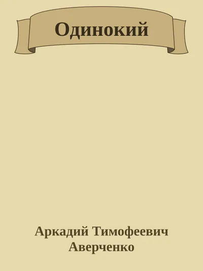 Одинокий — обложка книги