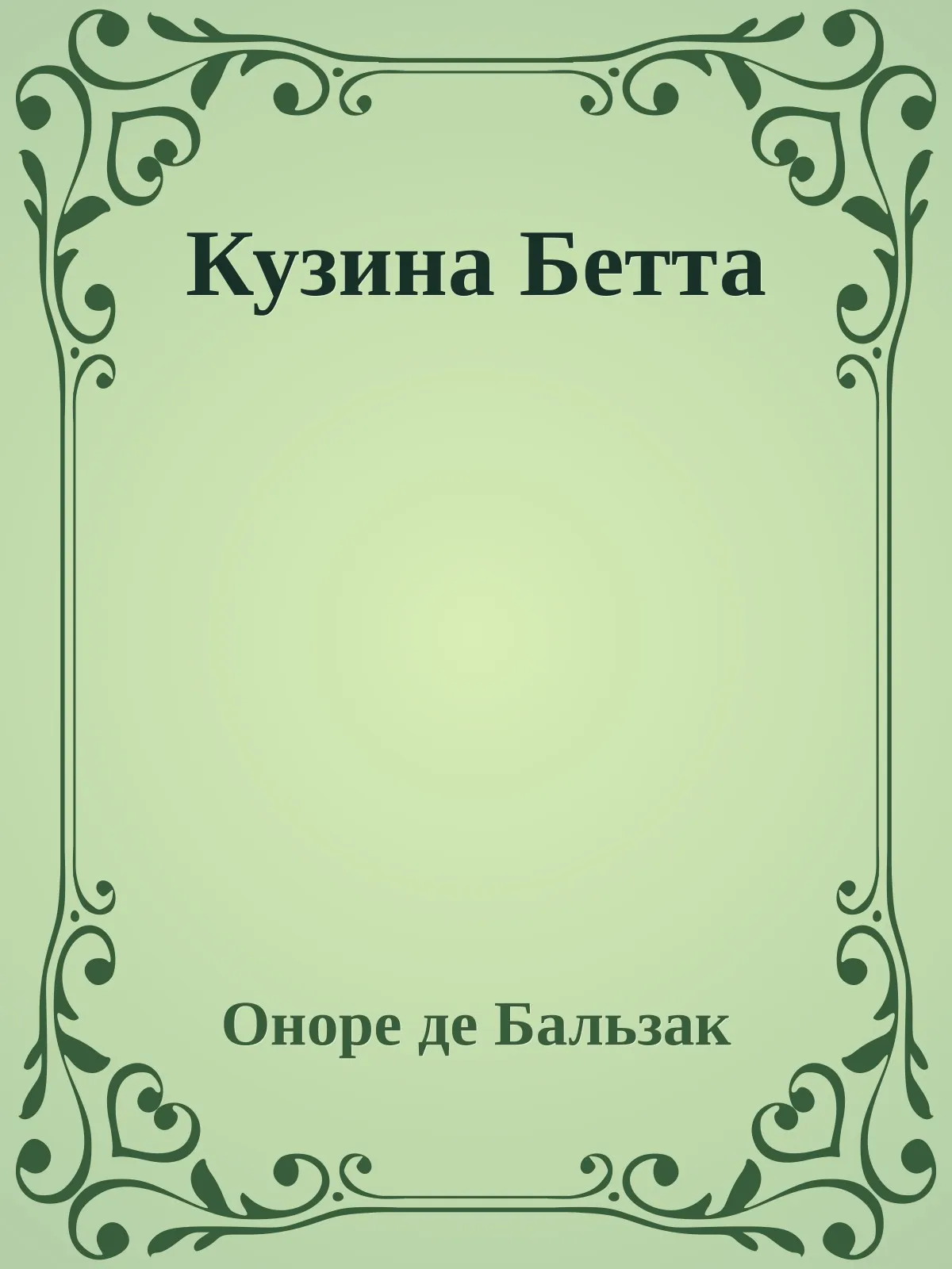 Кузина Бетта — обложка книги