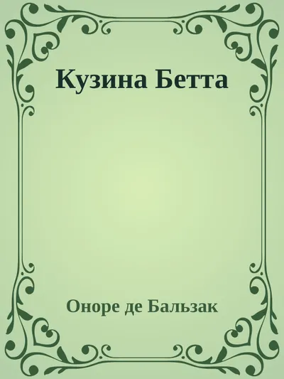 Кузина Бетта — обложка книги