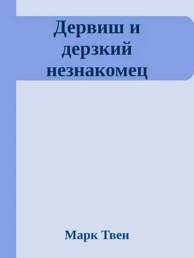 Дервиш и дерзкий незнакомец — обложка книги