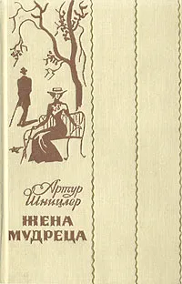 Жена мудреца — обложка книги
