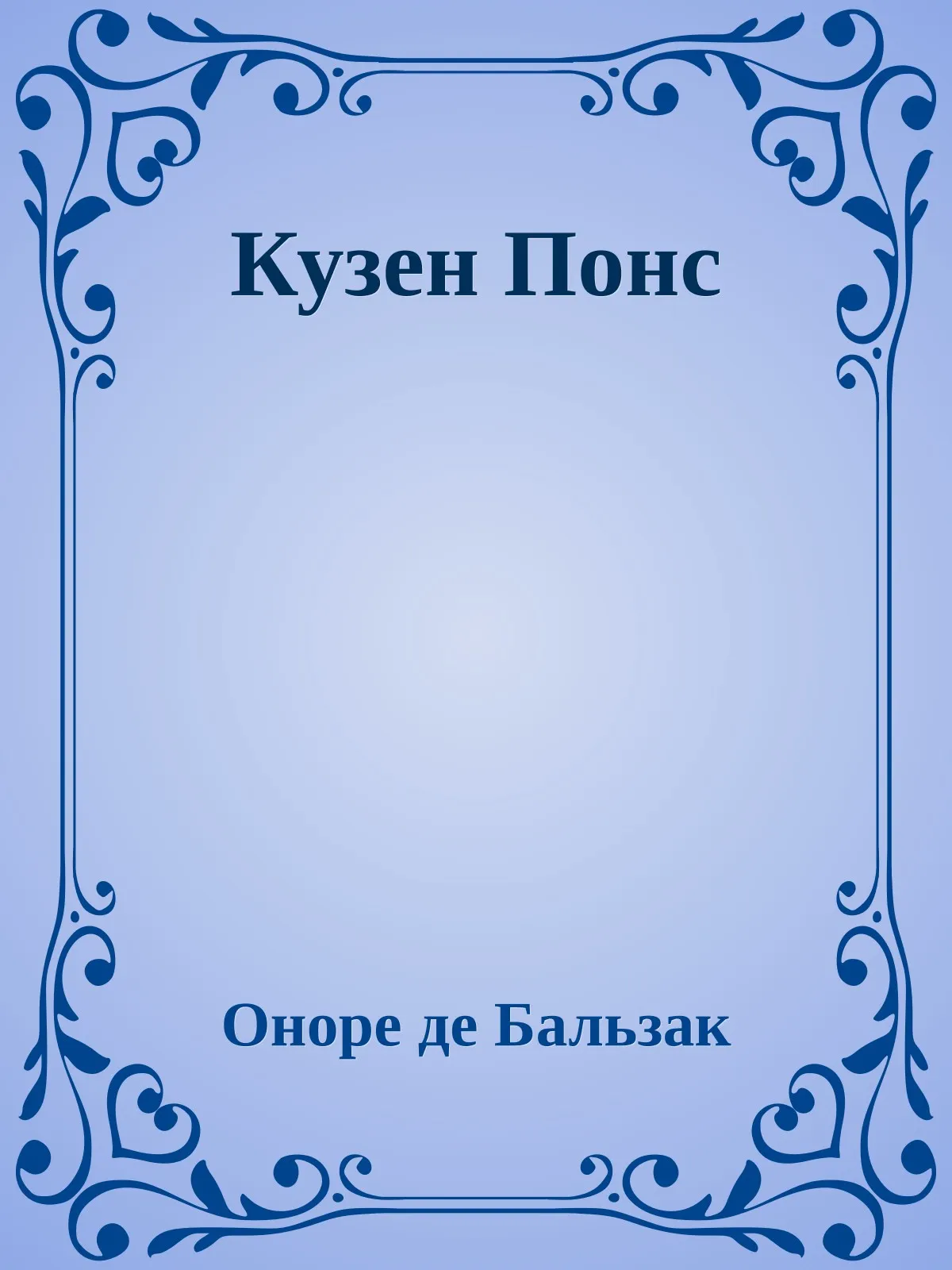 Кузен Понс — обложка книги