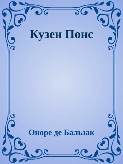 Кузен Понс — обложка книги