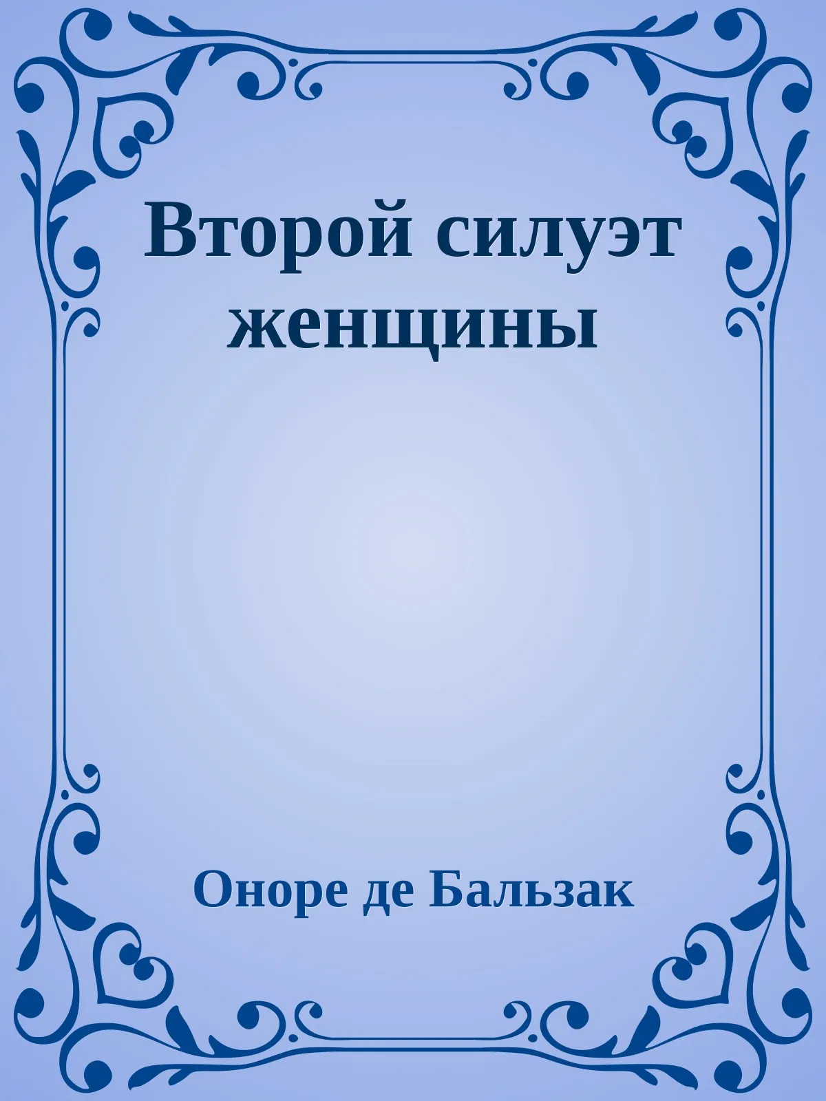 Второй силуэт женщины — обложка книги