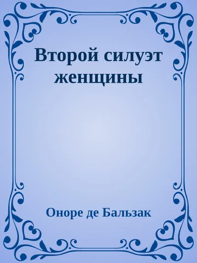 Второй силуэт женщины — обложка книги