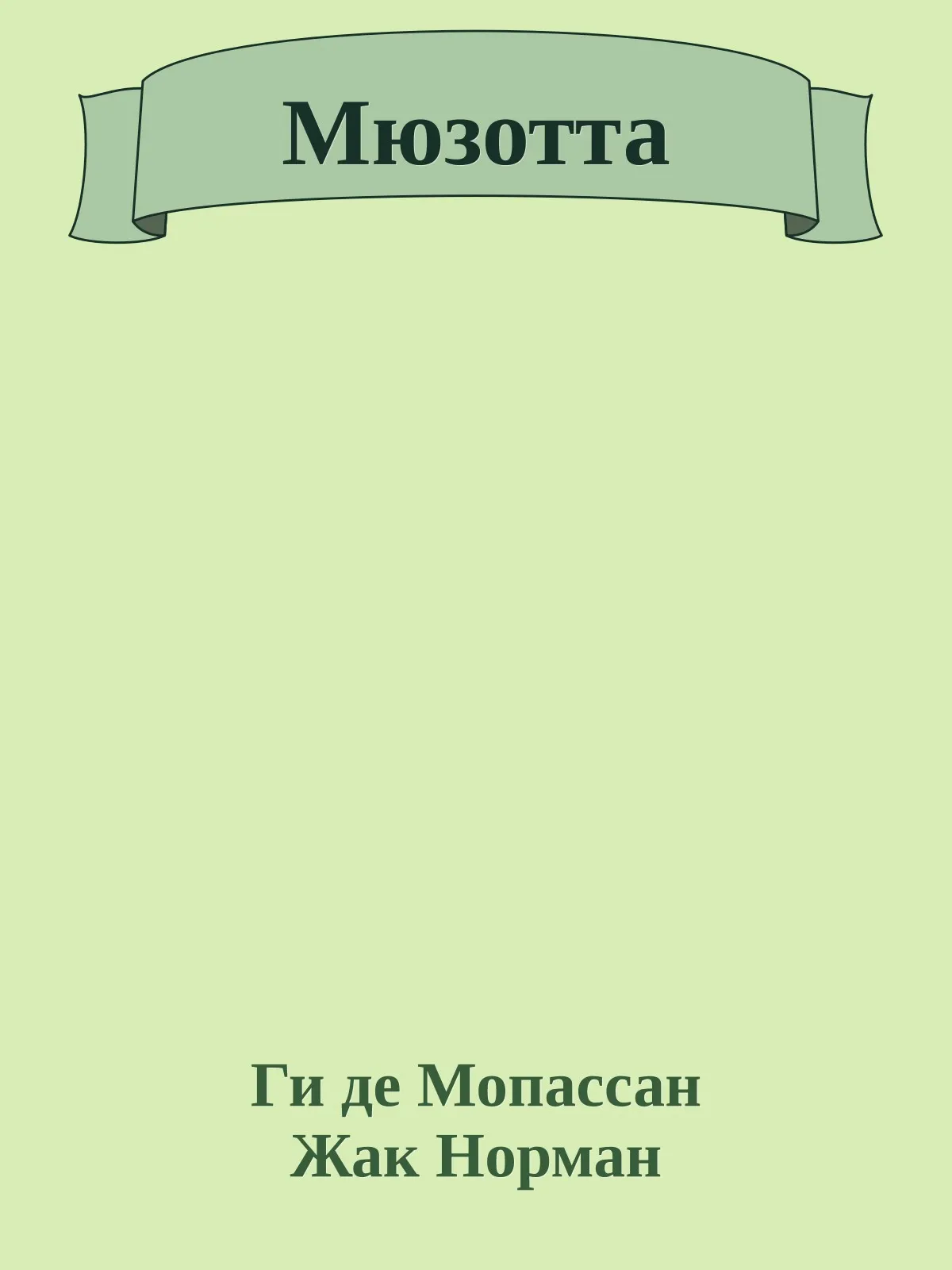Мюзотта — обложка книги