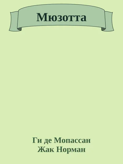 Мюзотта — обложка книги