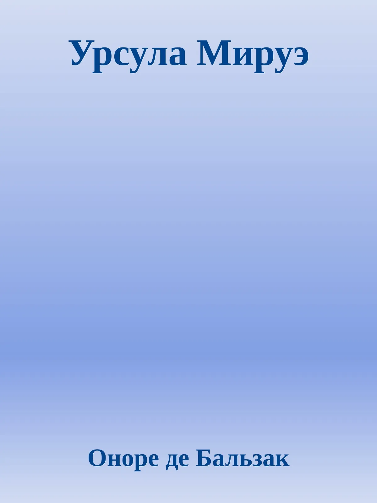 Урсула Мируэ — обложка книги