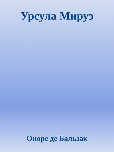 Урсула Мируэ — обложка книги