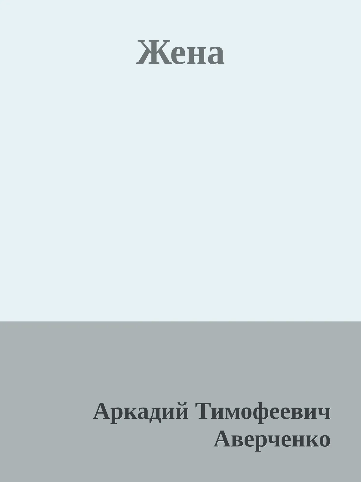 Жена — обложка книги