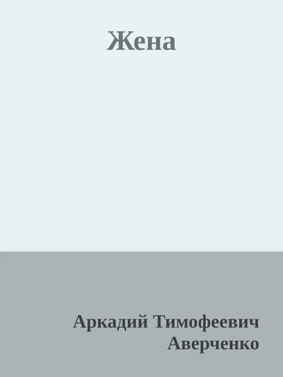 Жена — обложка книги