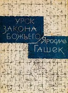 Урок закона божьего — обложка книги