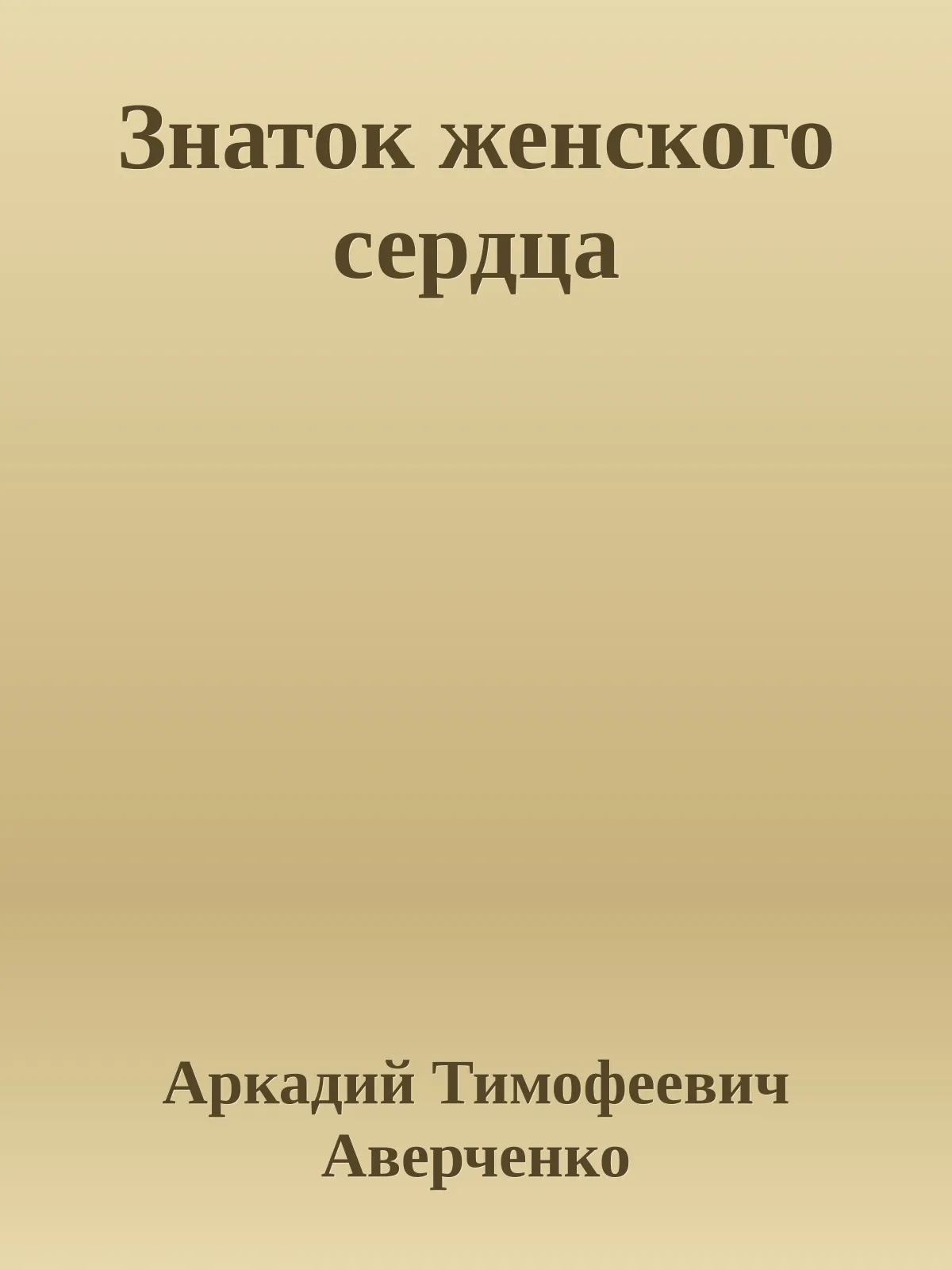Знаток женского сердца — обложка книги