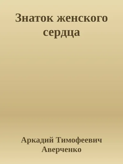 Знаток женского сердца — обложка книги