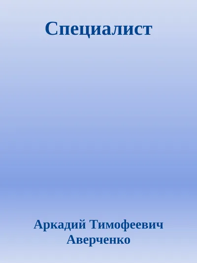 Специалист — обложка книги