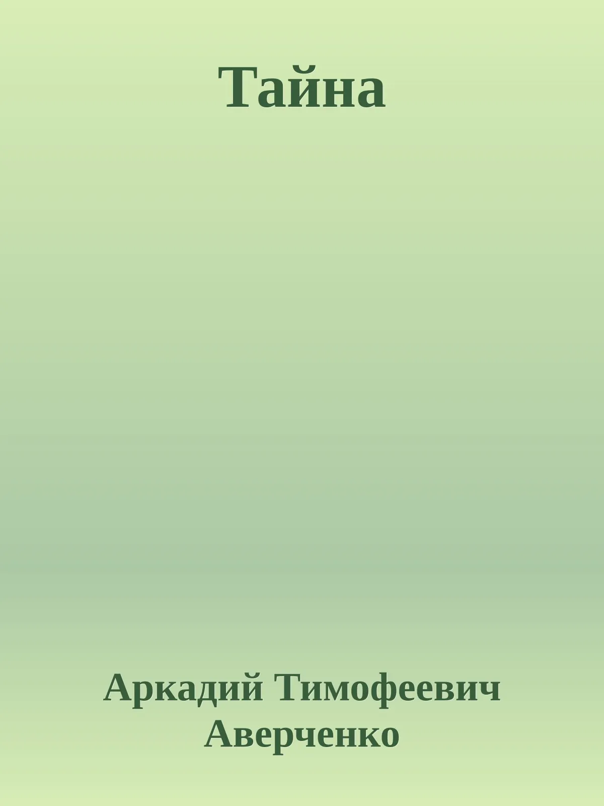 Тайна — обложка книги