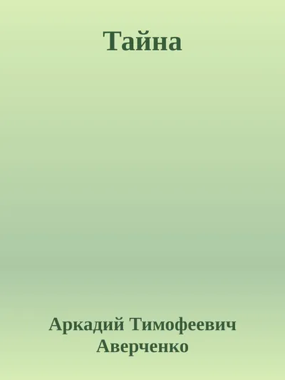 Тайна — обложка книги