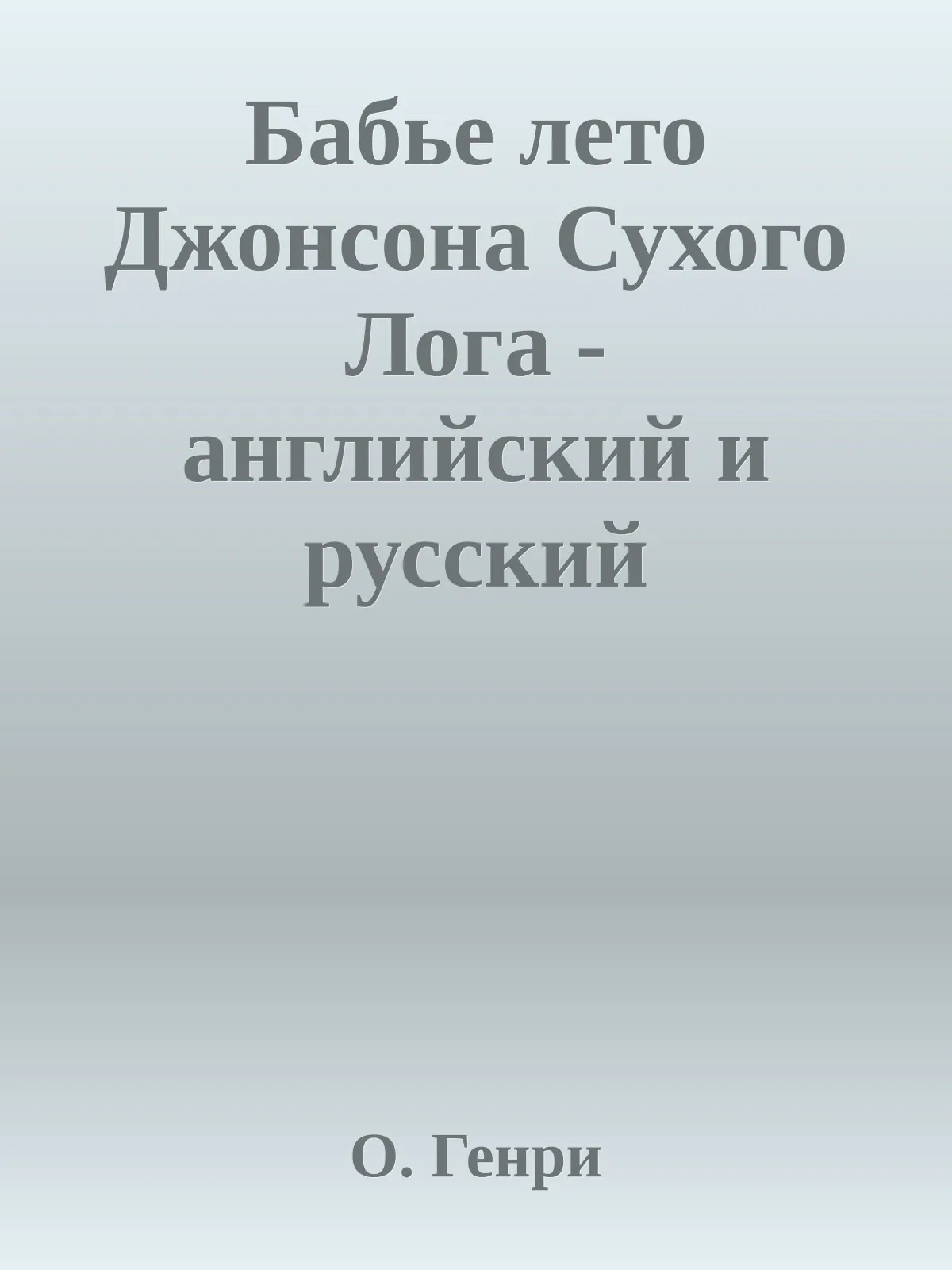 Бабье лето Джонсона Сухого Лога — обложка книги